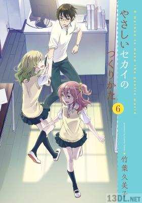[竹葉久美子] やさしいセカイのつくりかた 全06巻